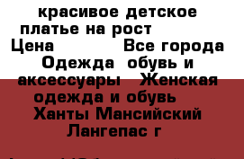 красивое детское платье,на рост 120-122 › Цена ­ 2 000 - Все города Одежда, обувь и аксессуары » Женская одежда и обувь   . Ханты-Мансийский,Лангепас г.